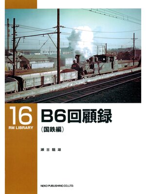 cover image of Ｂ６回顧録（国鉄編）